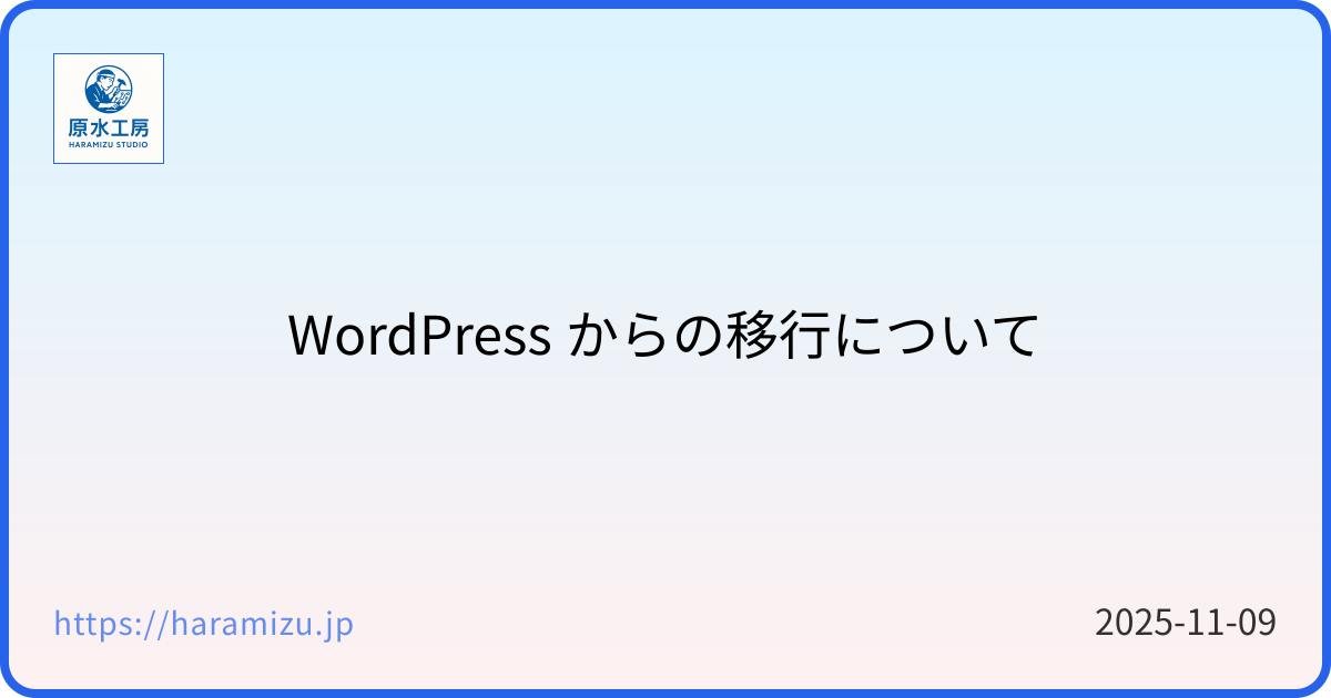 WordPress からの移行について