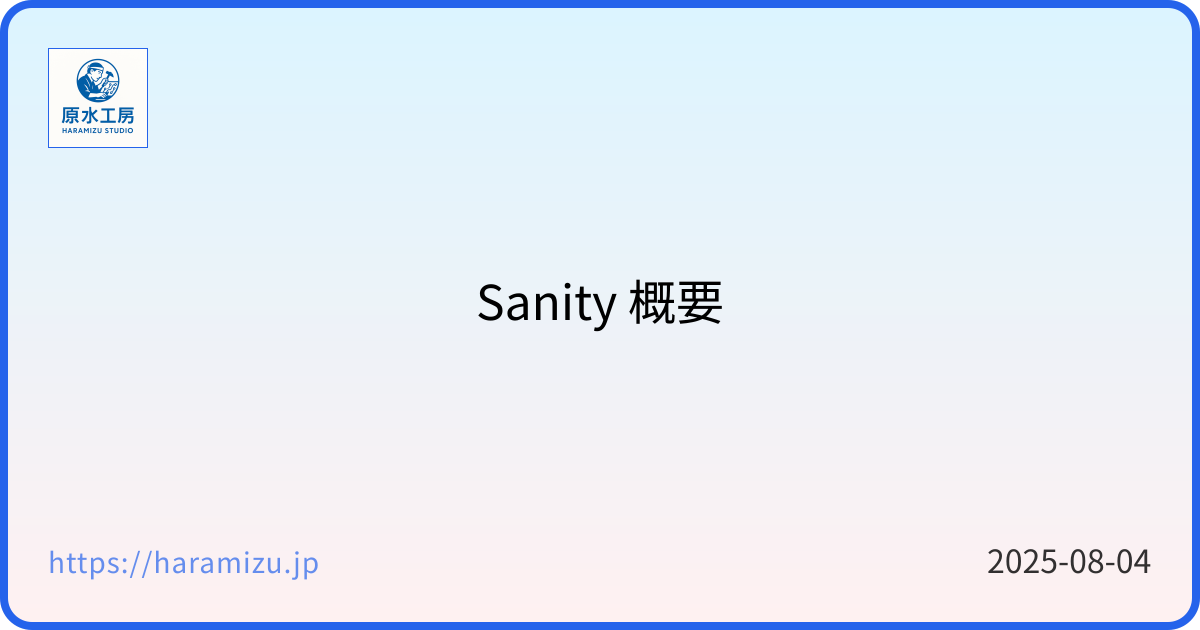 Sanity 概要