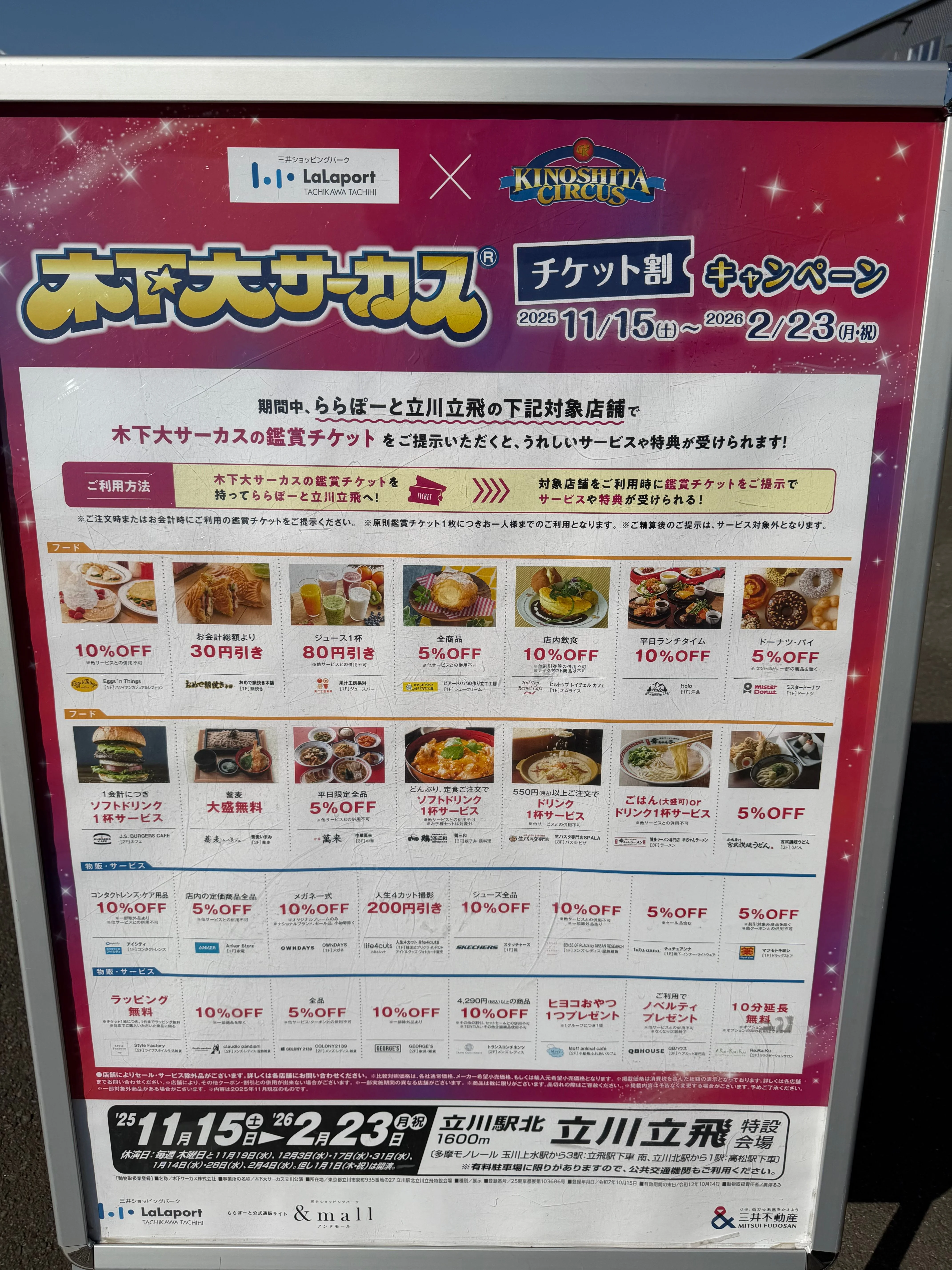 ららぽーと立川立飛もチケット割が