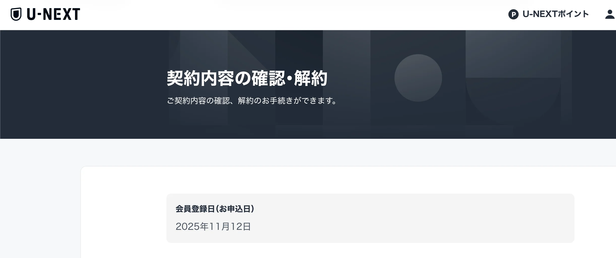 会員登録日は 11 月 12 日