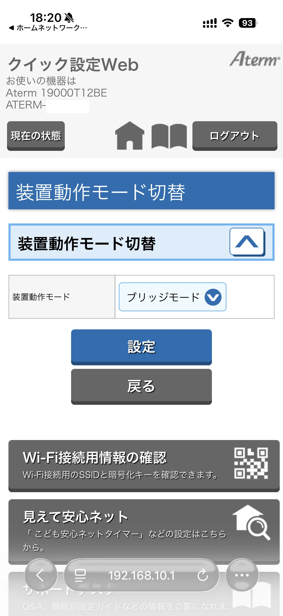 ブリッジモードに切り替え