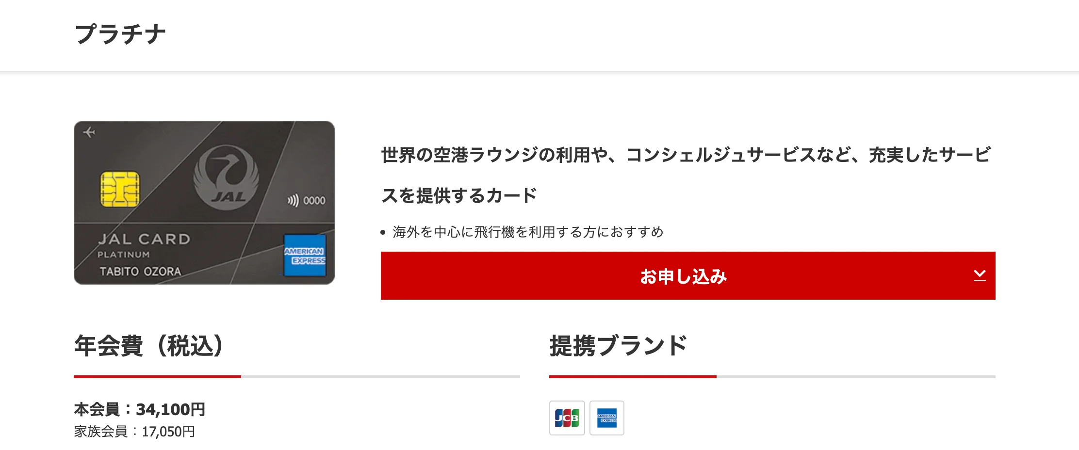 JAL JCB プラチナ