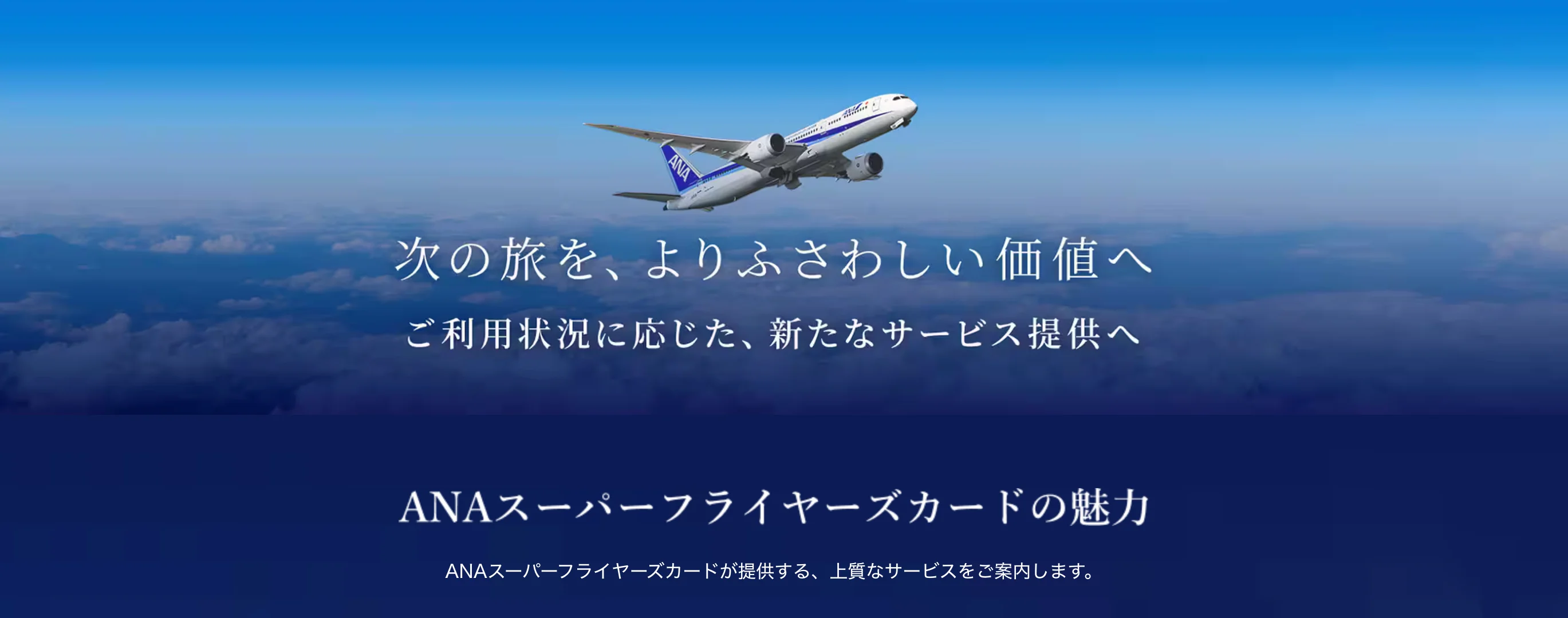 ANA スーパーフライヤーズカードのステータス変更への個人的な感想