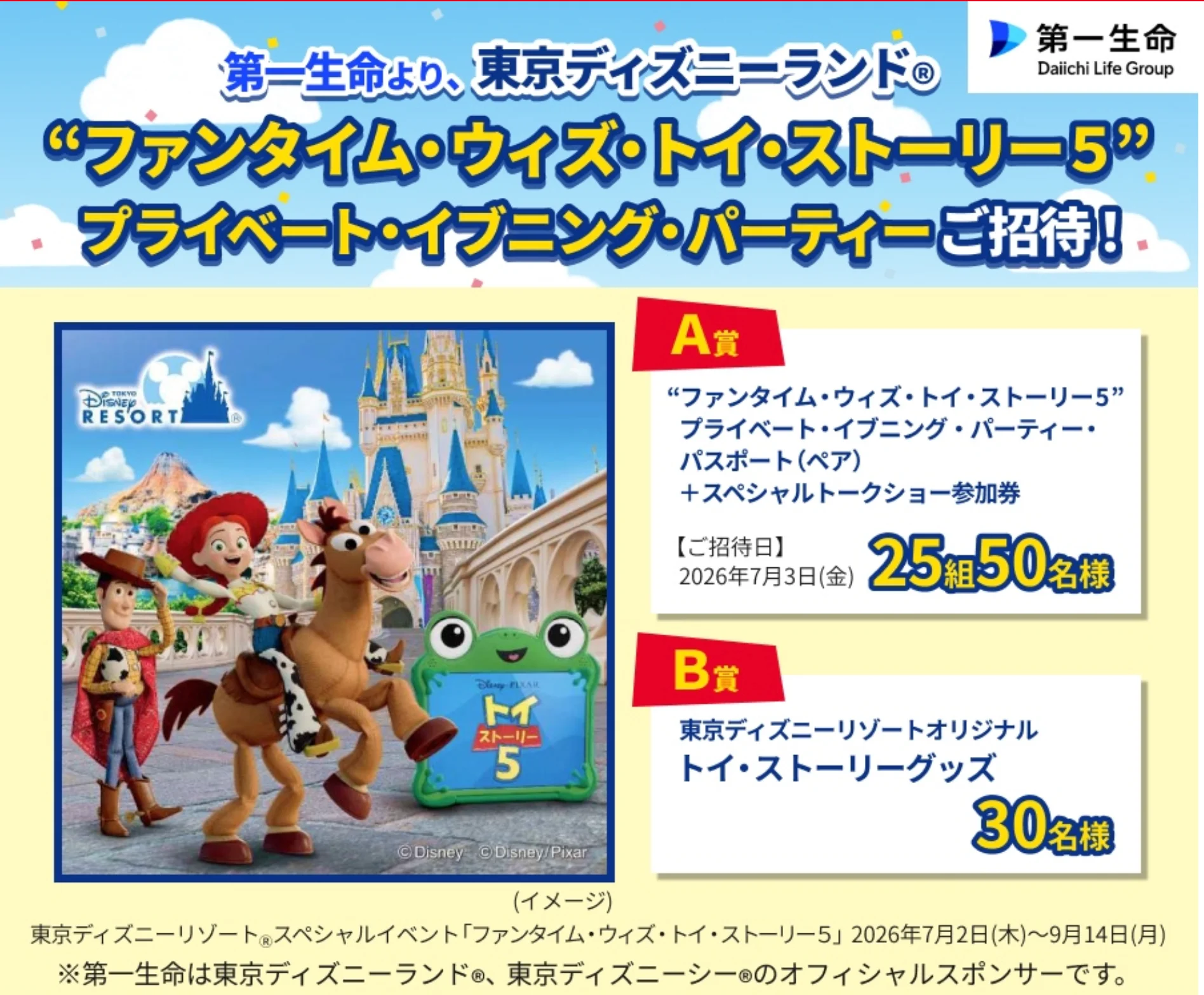 ディズニーランドのスペシャルイベント、ファンタイム・ウィズ・トイ・ストーリー５の申し込み方法