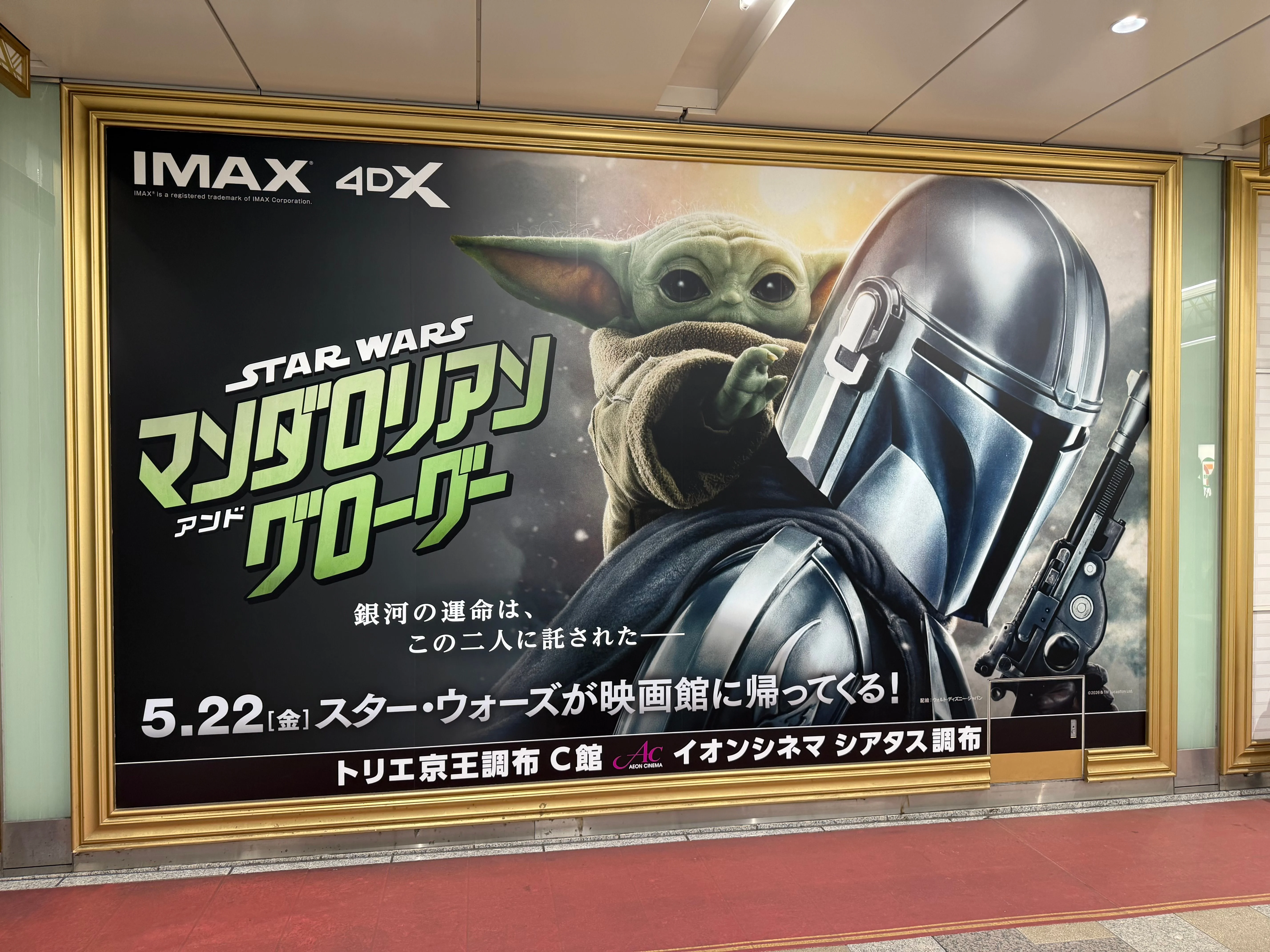映画 マンダロリアン＆グローグーを見てきました