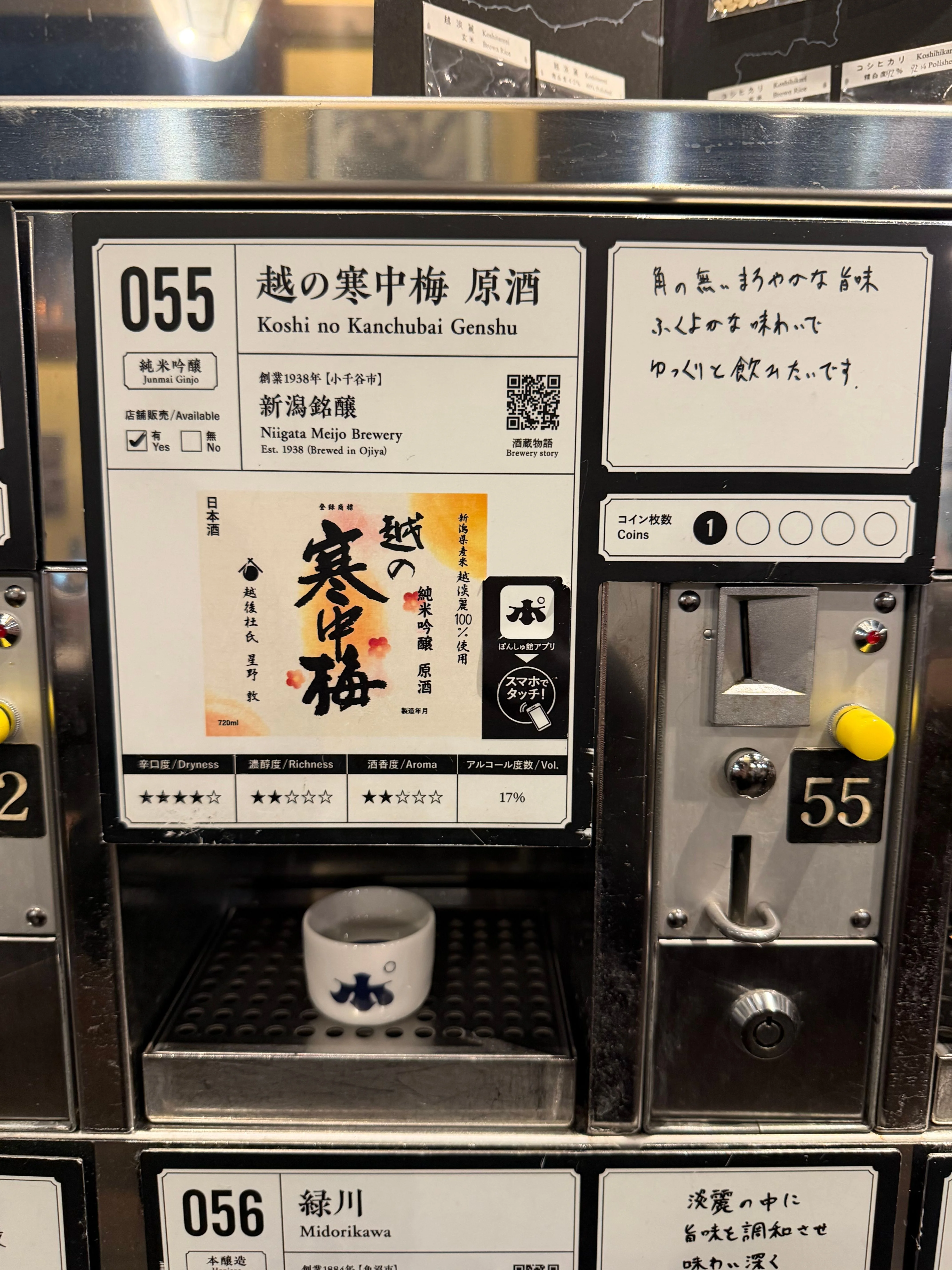 越の寒中梅 原酒、残りのコインでこちらを