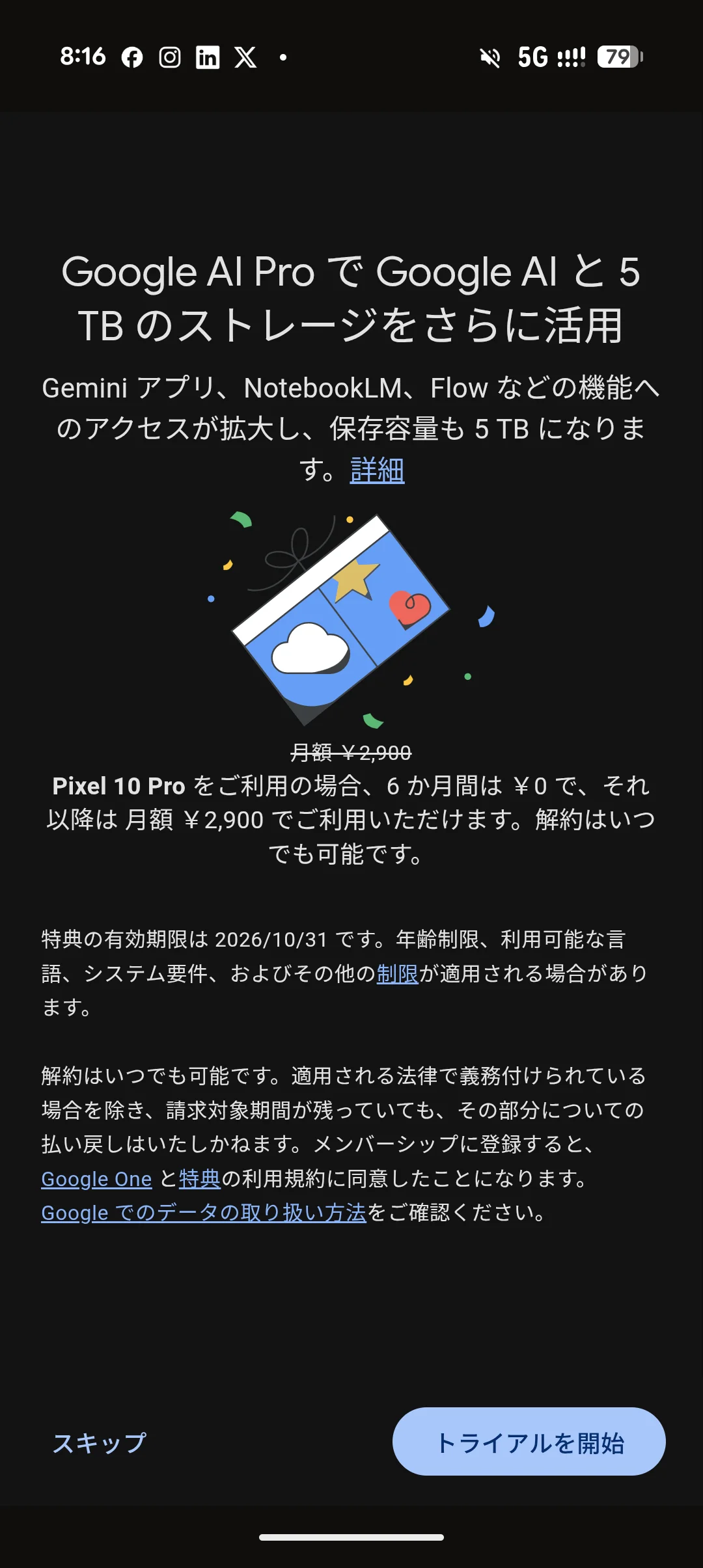 トラアイルを開始の画面