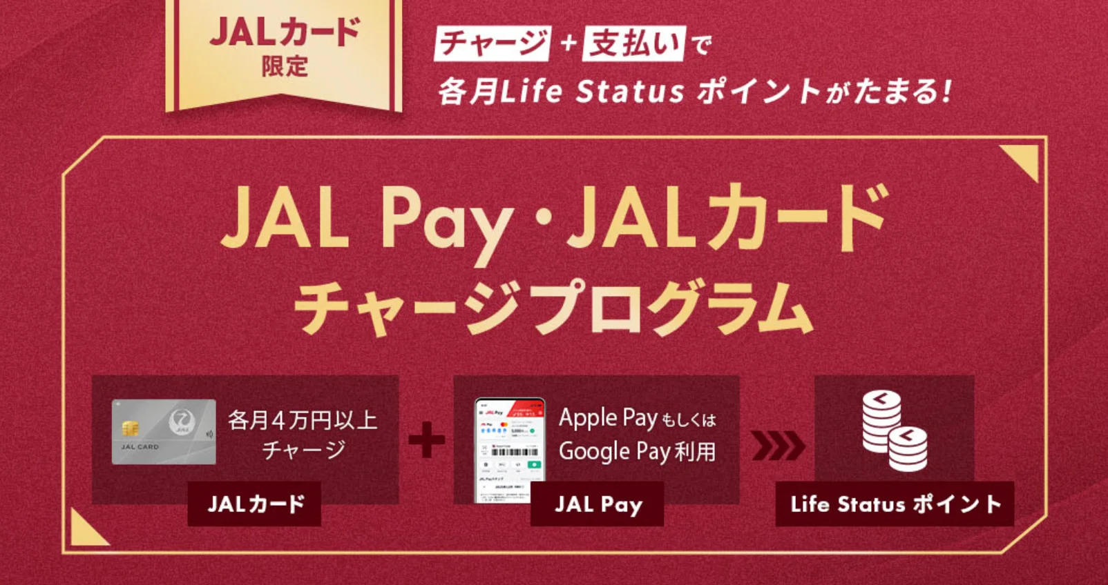 JAL Pay と LSP キャンペーン