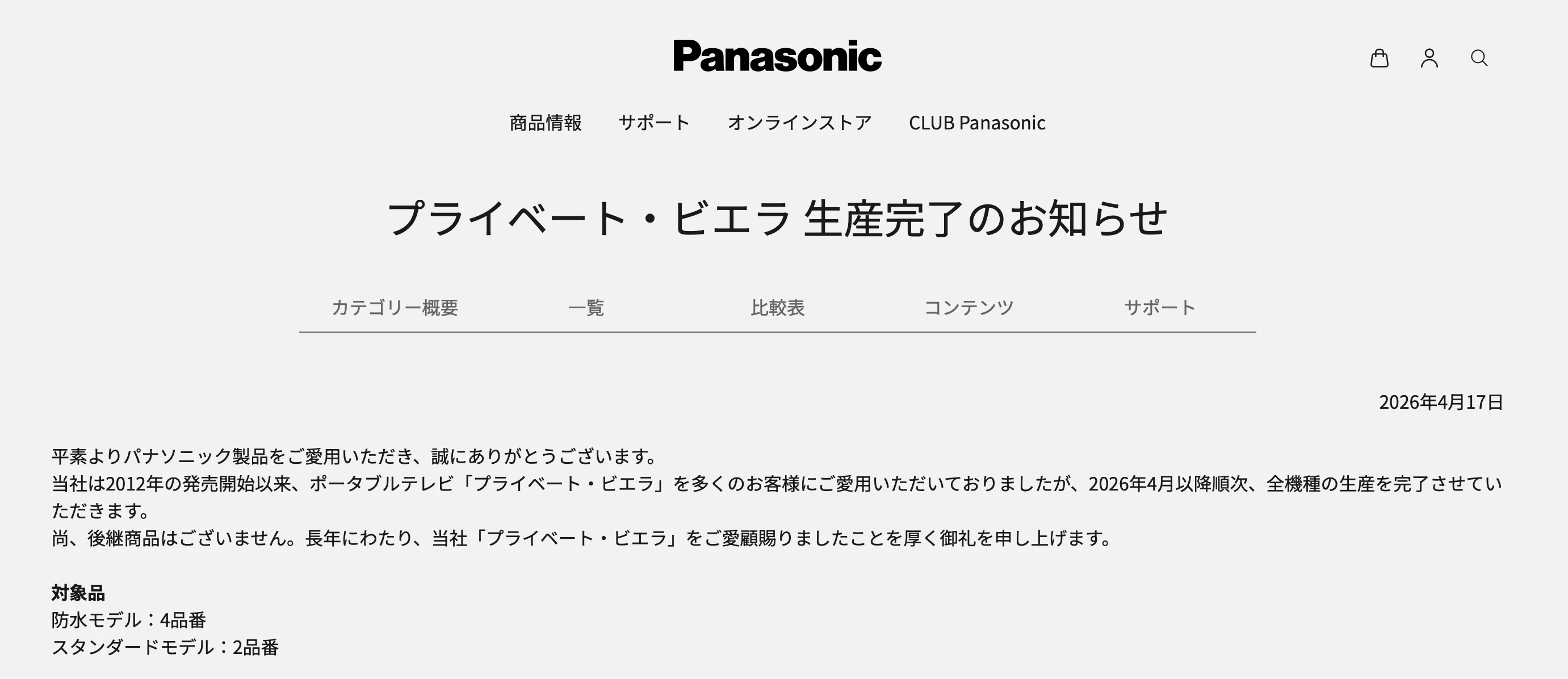 プライベートビエラを買い替えました