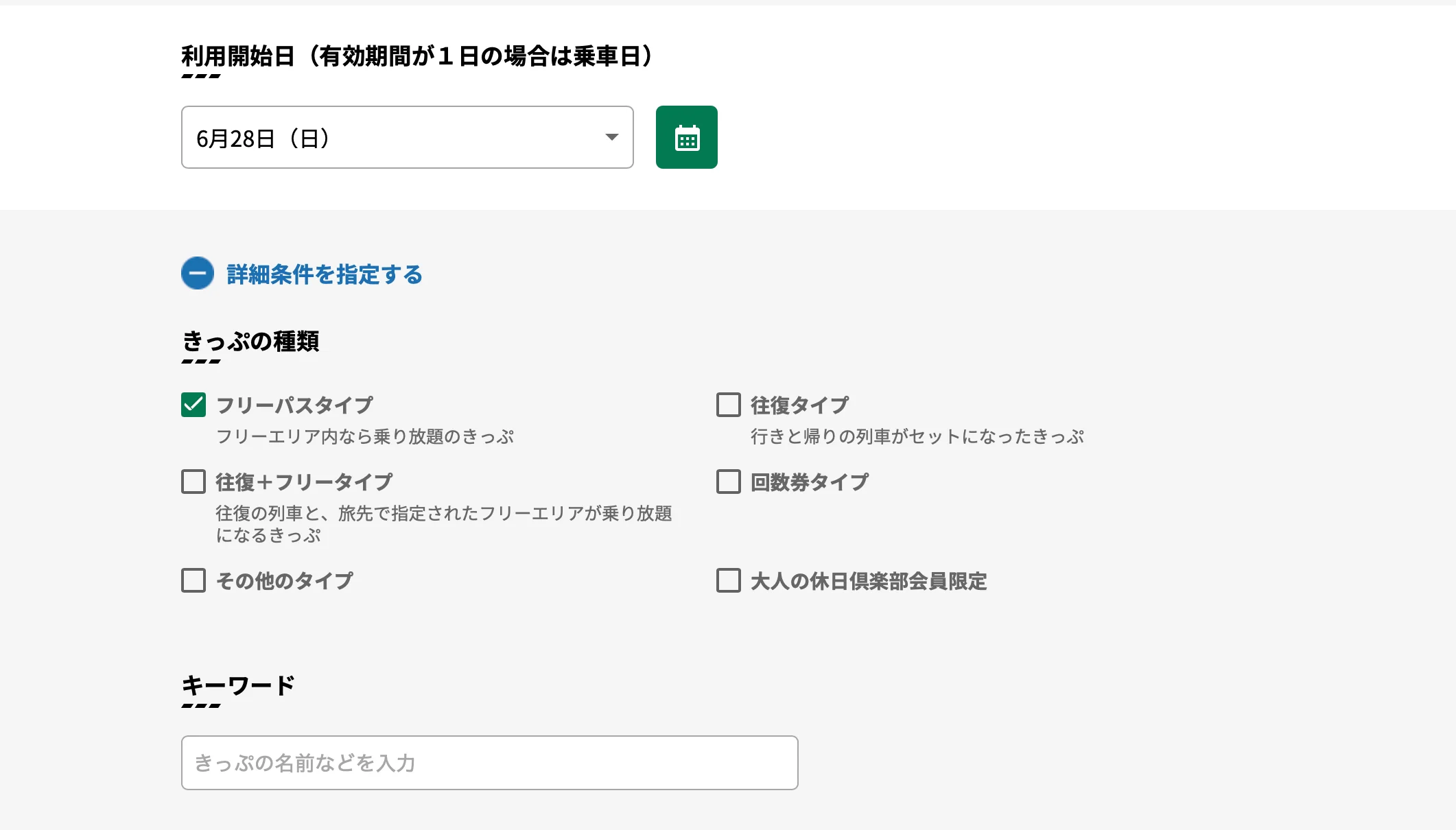 フリーパス