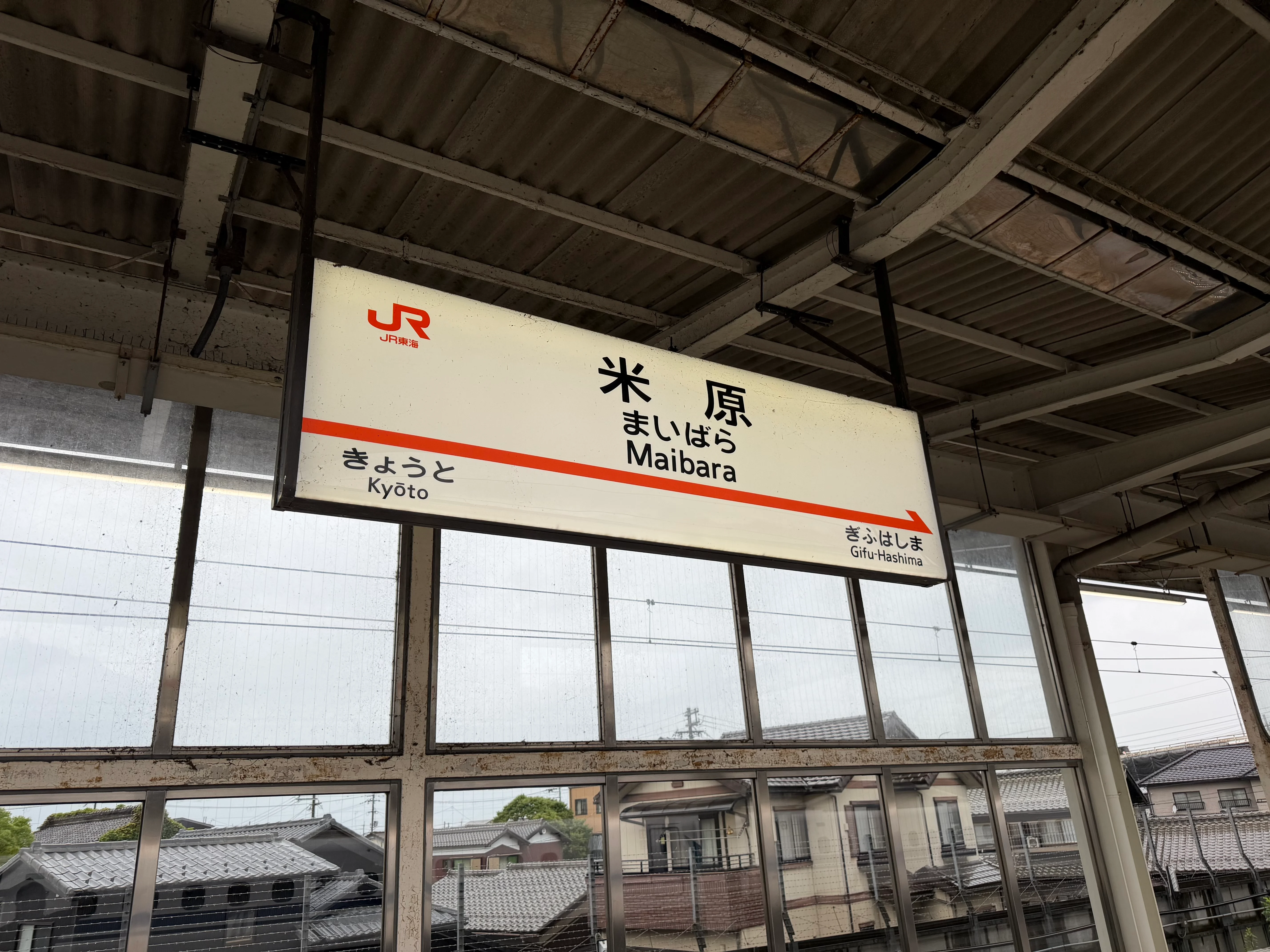 米原で乗り換え