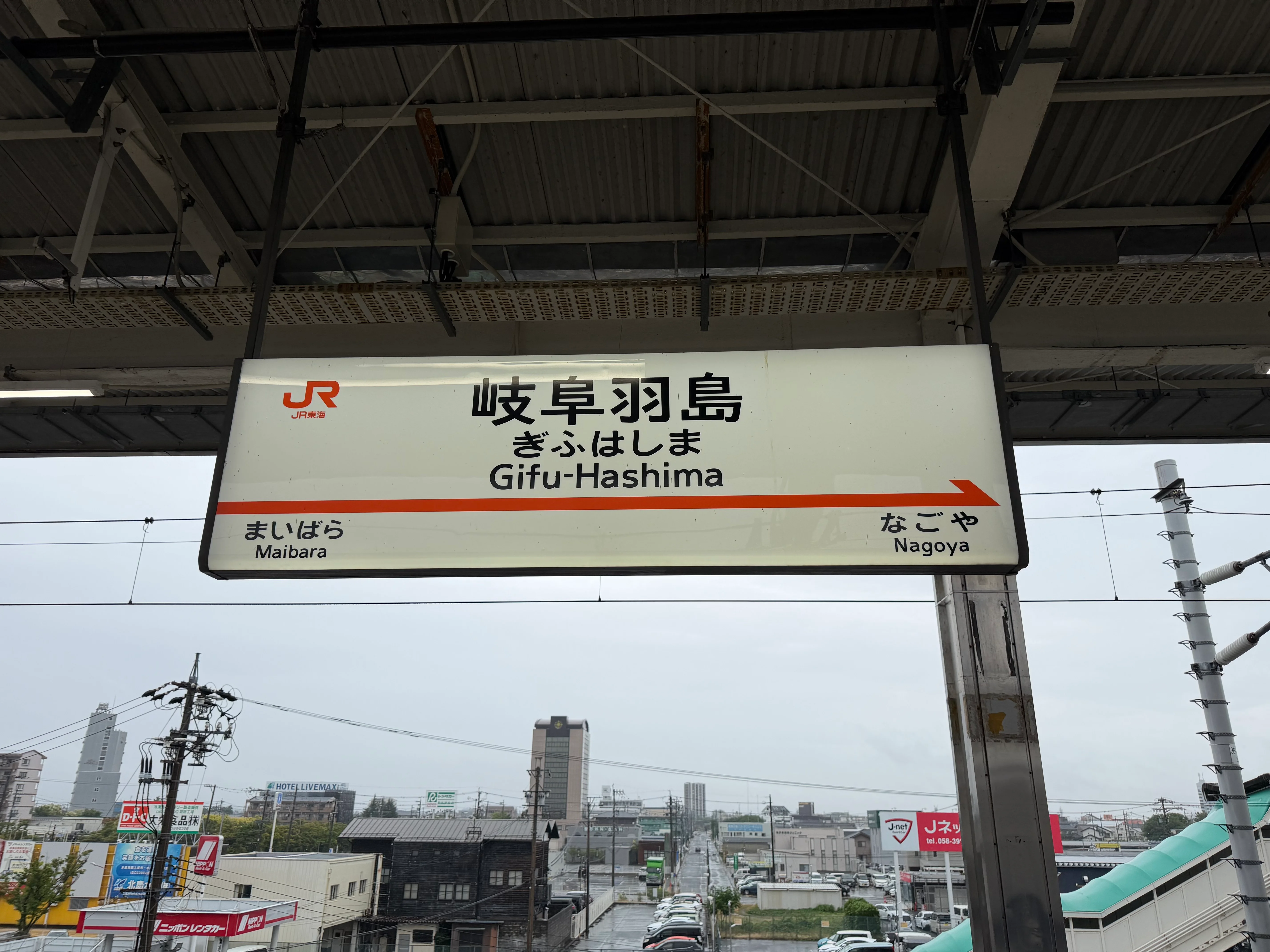 岐阜羽島まで一駅
