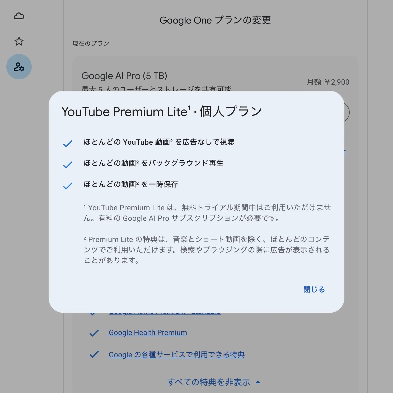 Google AI Pro の無料期間は YouTube Premium Lite は対象外