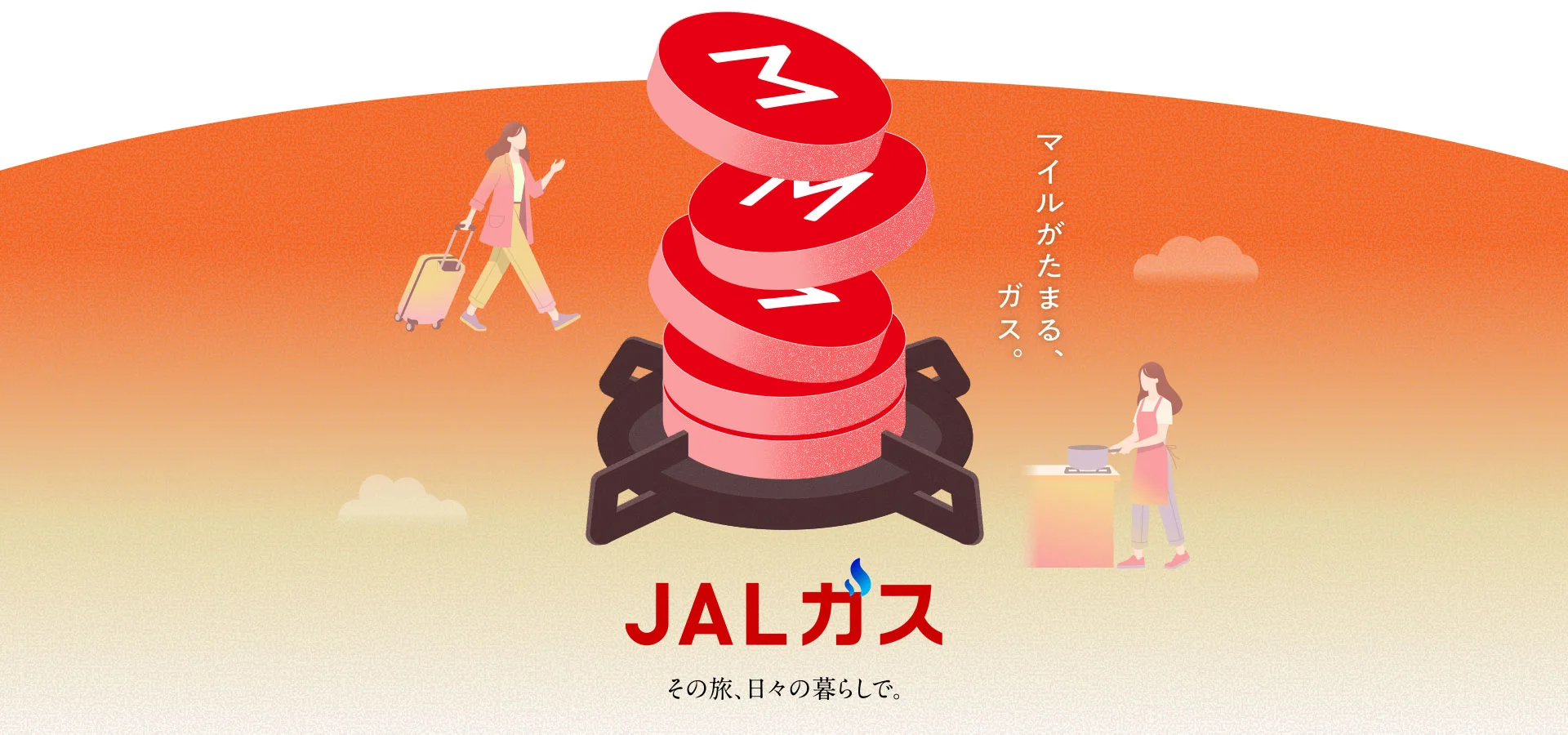 JAL の新しいプログラム、JAL ガスに申し込みをした