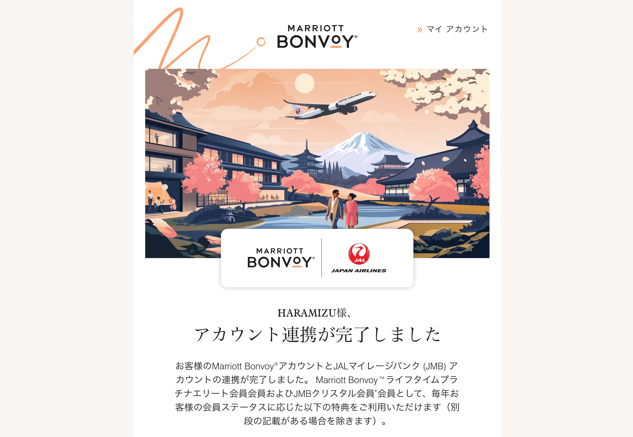 Marriott Bonvoy と JAL のプログラムの新しい提携