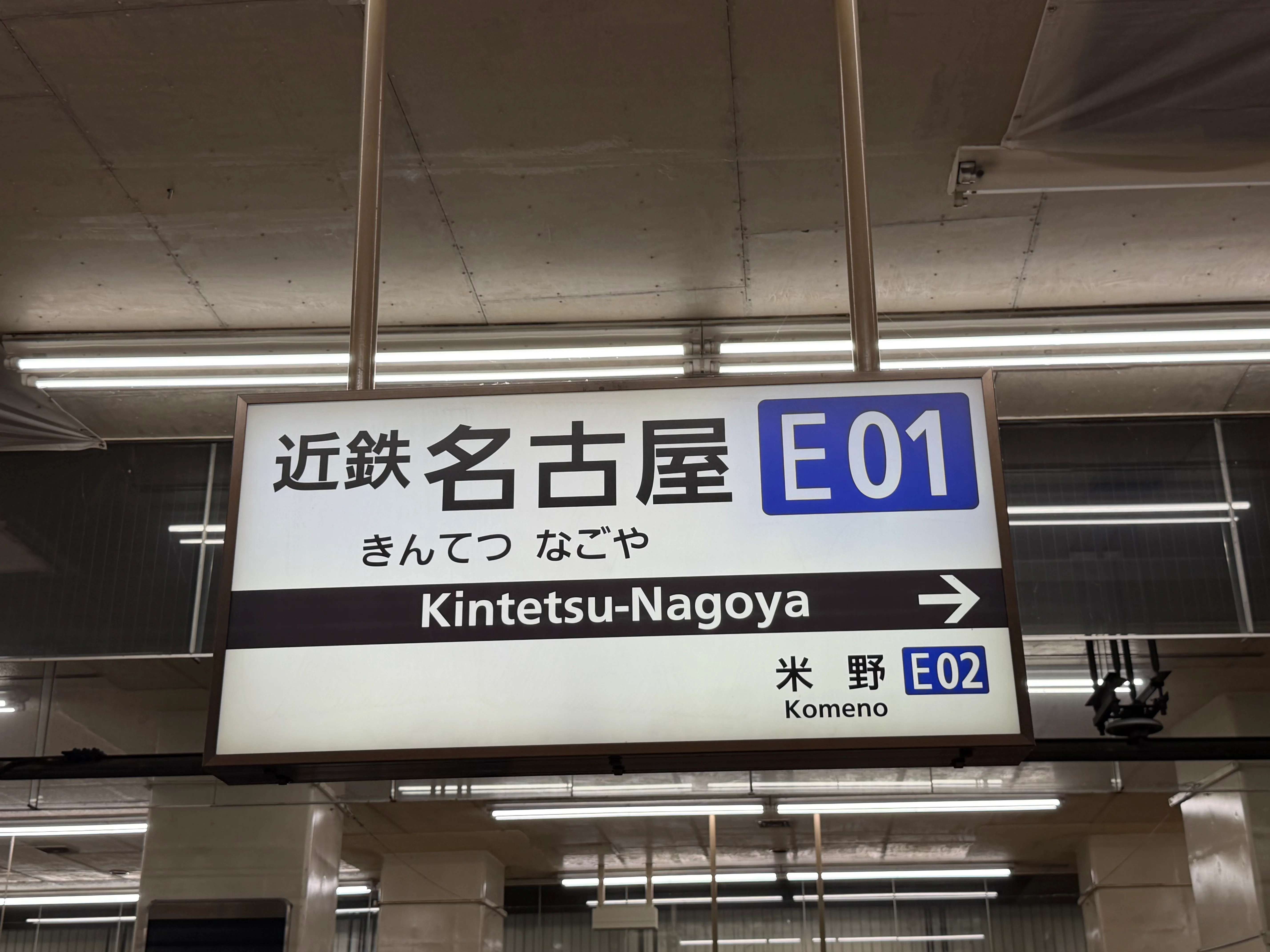 近鉄名古屋に到着