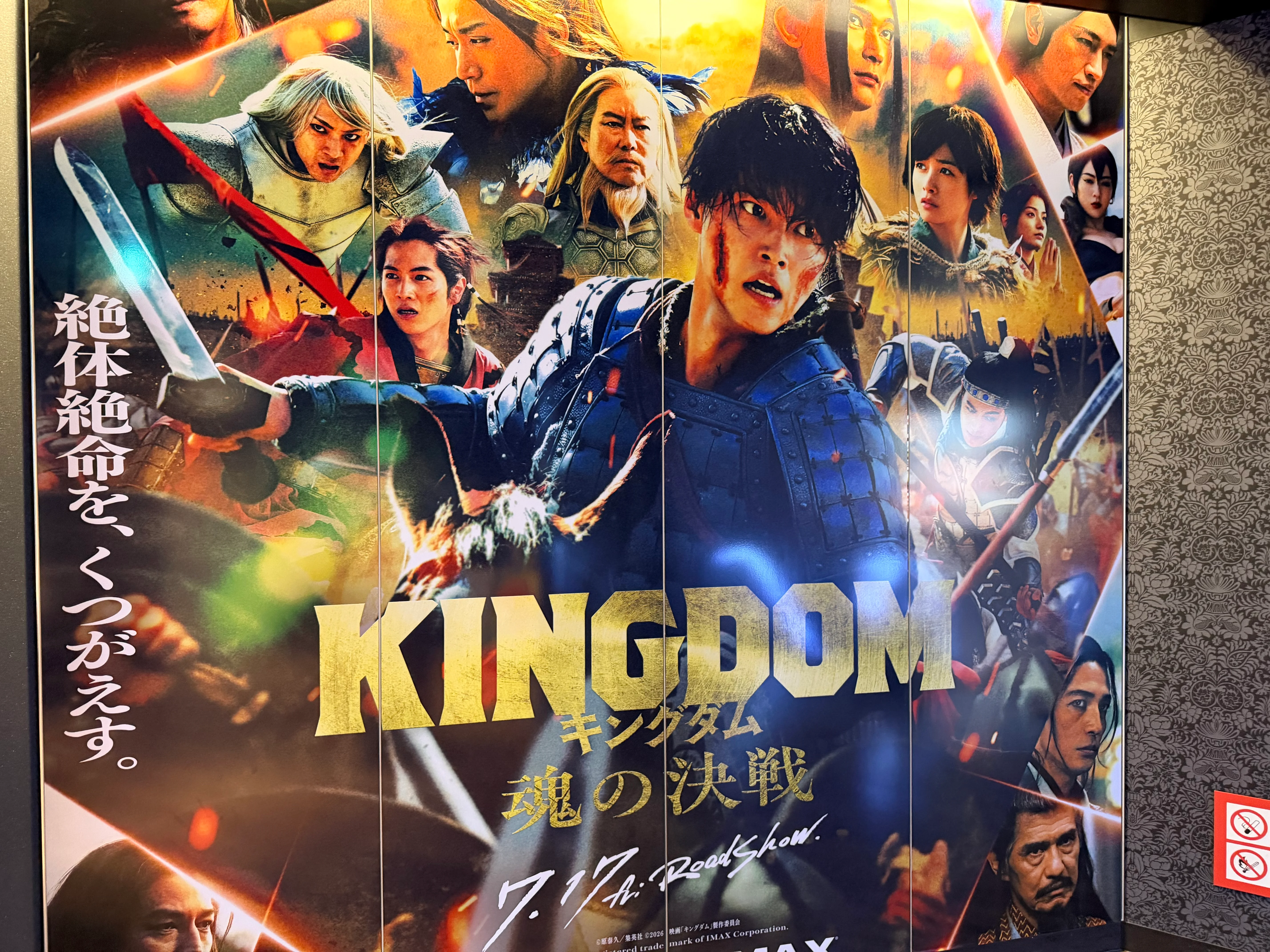 映画 キングダム 魂の決戦を観てきました