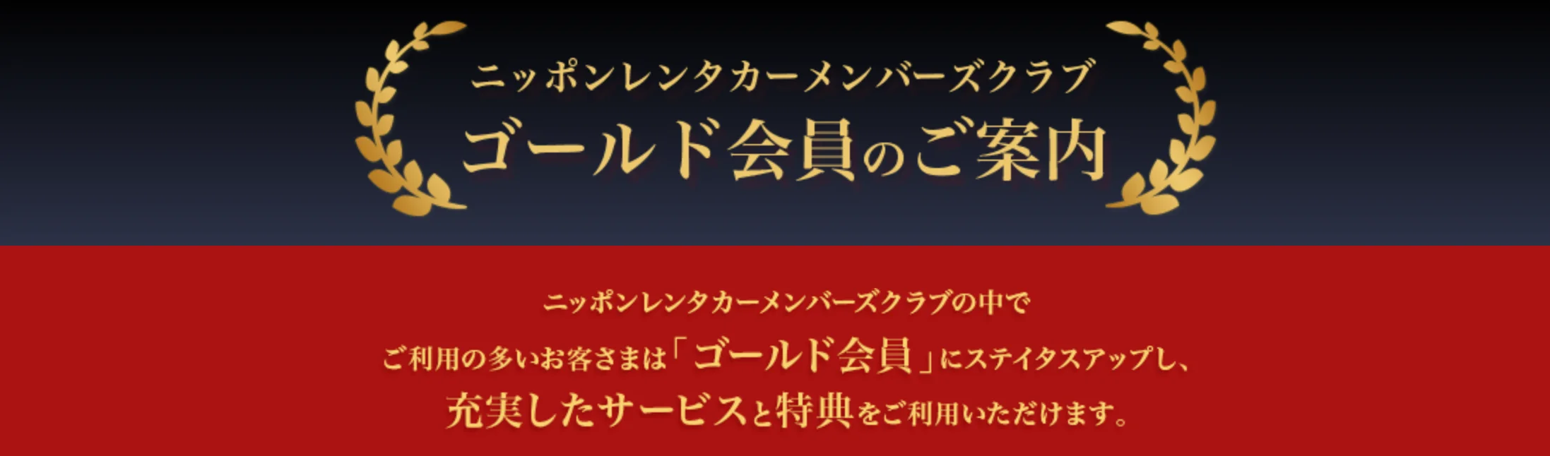 ニッポンレンタカーのゴールド会員がおすすめ！長年利用して感じるメリットとステータス維持の魅力