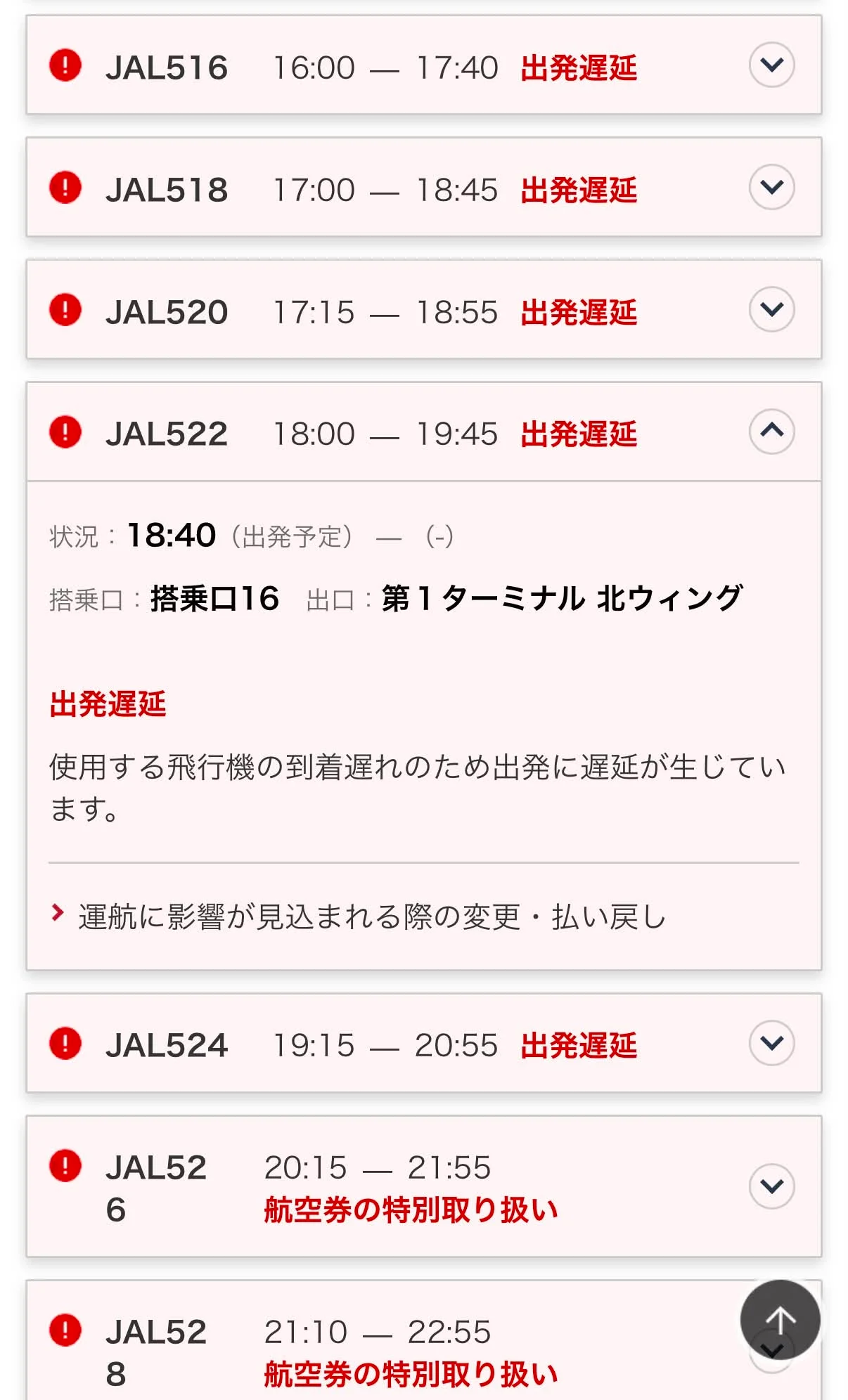 搭乗口で撮ったスクショ