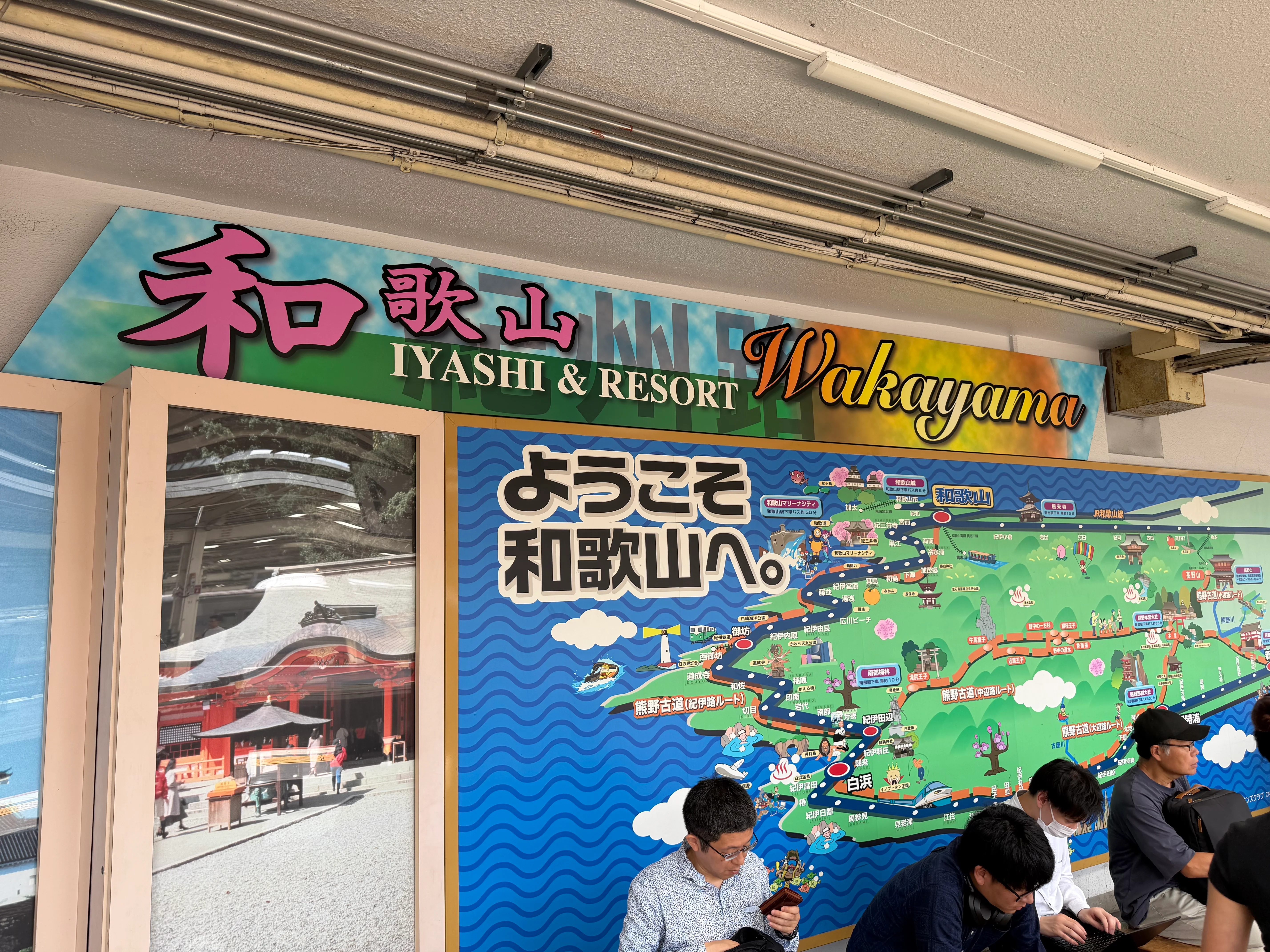 和歌山到着