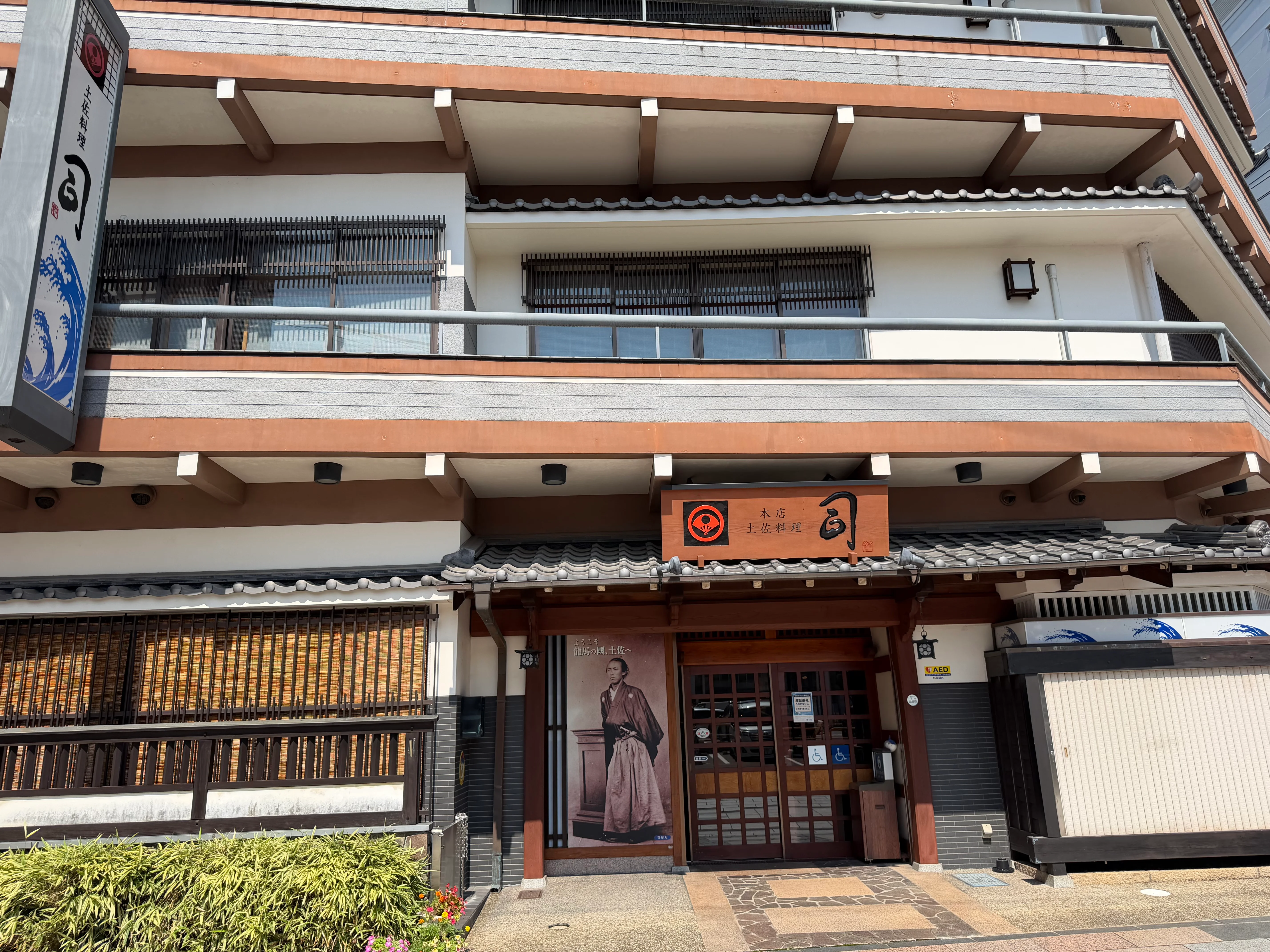 土佐料理 司本店