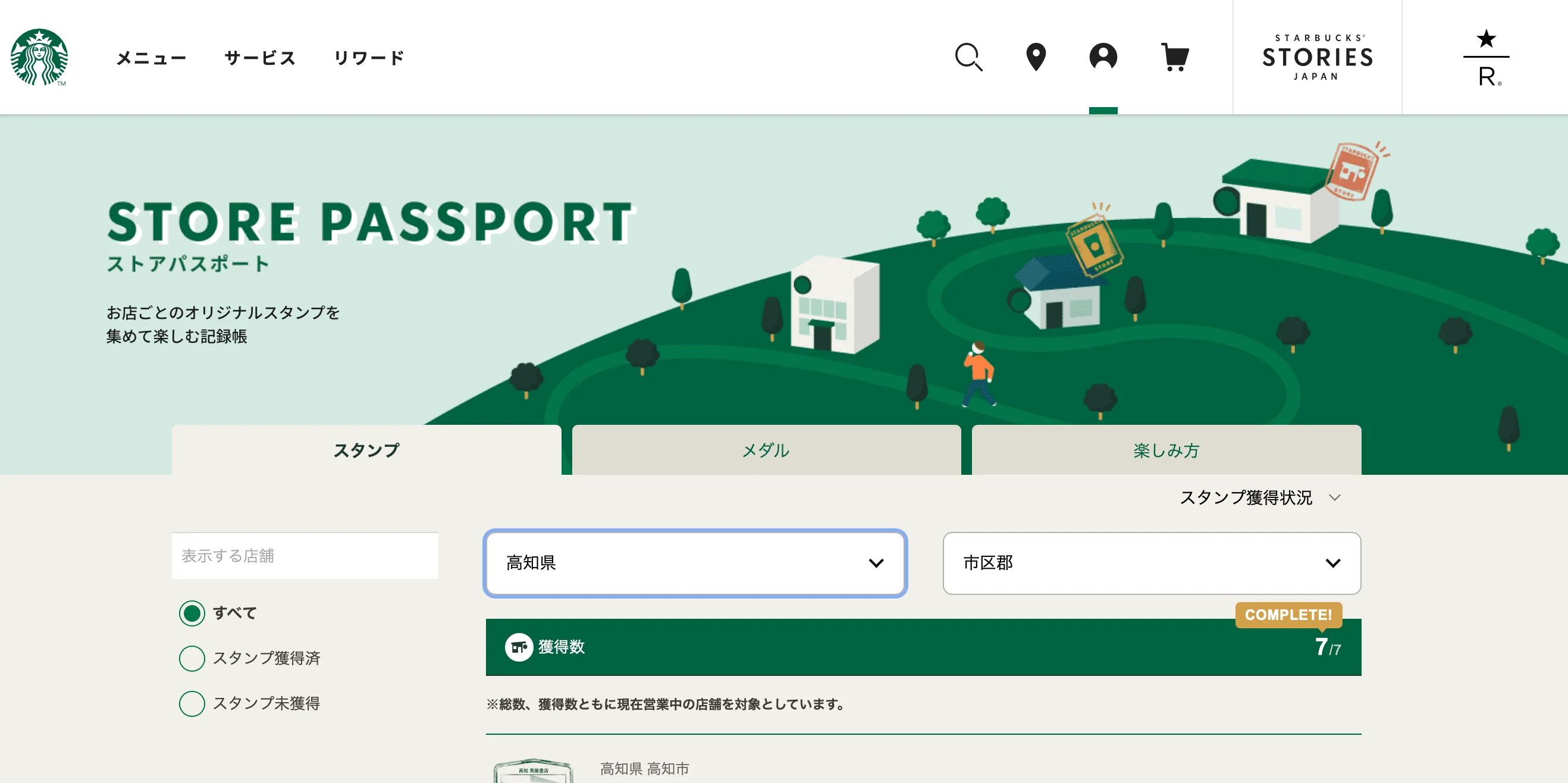 高知県のスタンプは全制覇