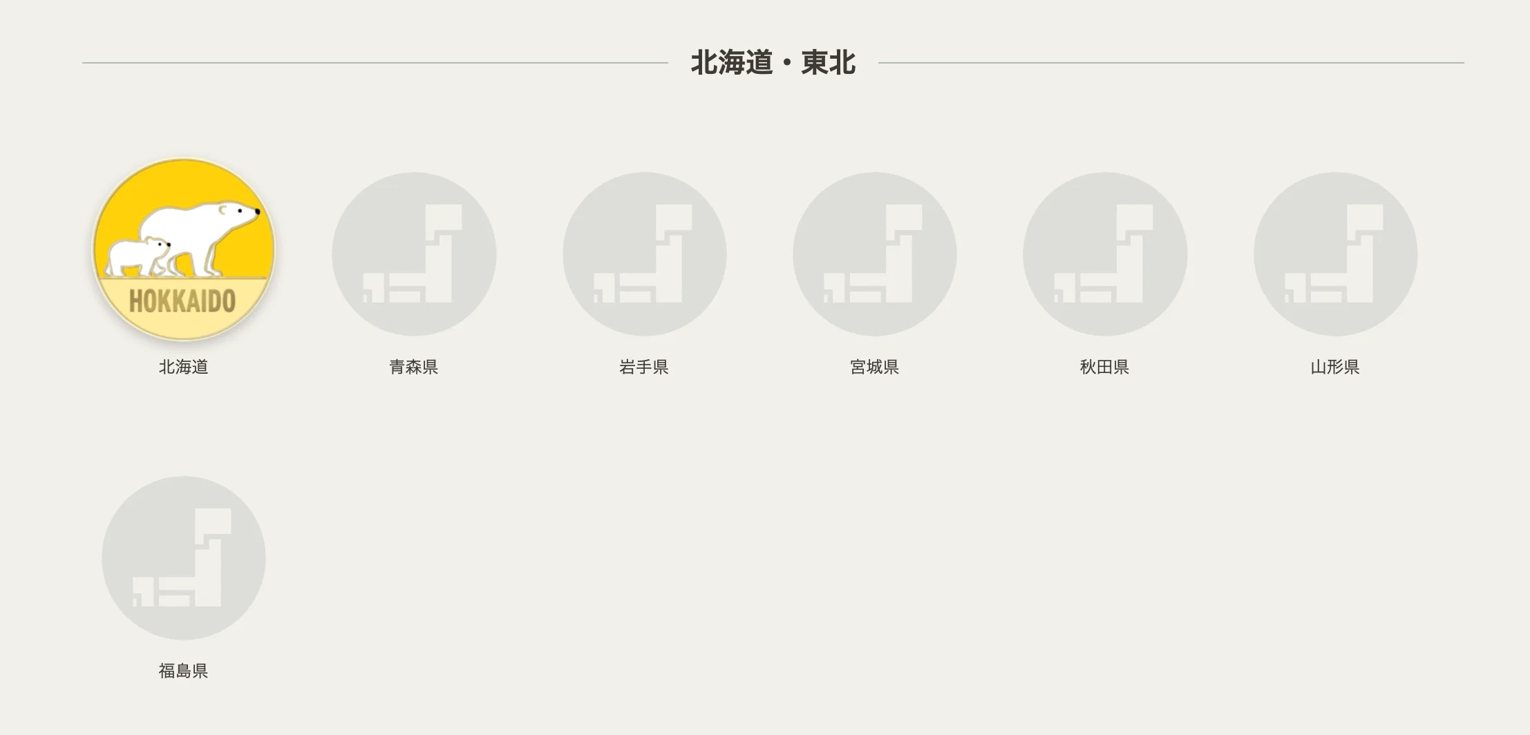 東北が全然行けてない