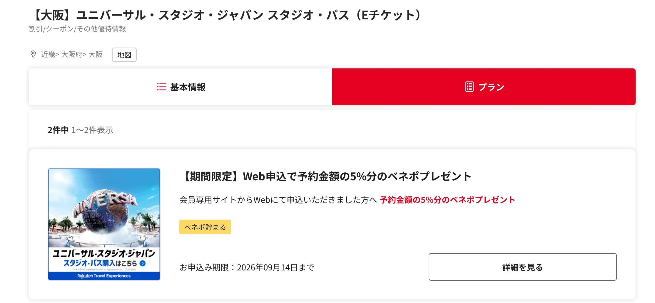ユニバーサルスタジオジャパンのチケットをベネフィットステーション経由で購入しました
