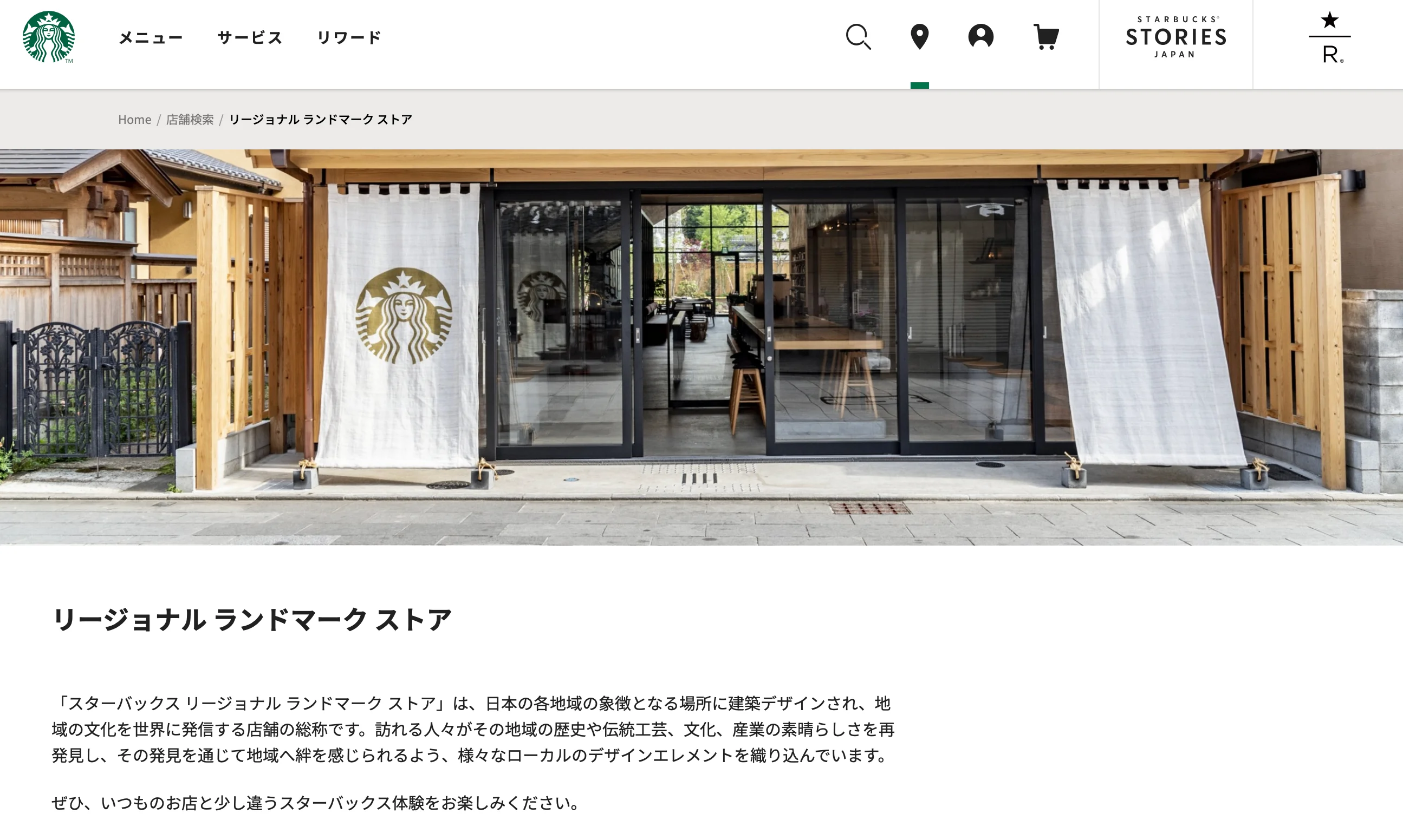 スターバックス リージョナル ランドマーク ストアの旅